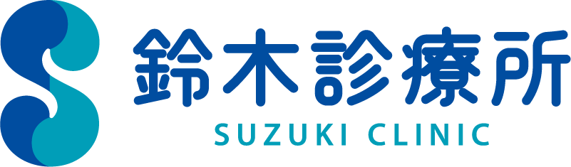 鈴木診療所